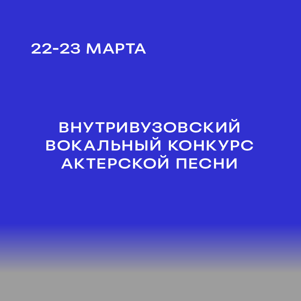 Внутривузовский вокальный конкурс актерской песни
